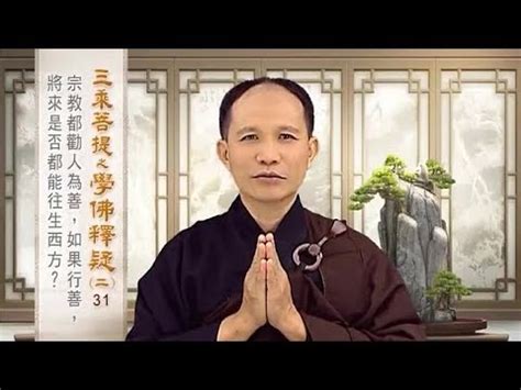 勸人為善|宗教都勸人為善，如果行善，將來是否都能往生西方？